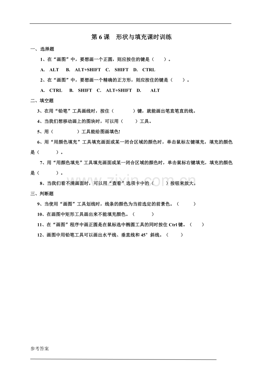 小学信息技术浙摄版2020三年级上册(2020)-浙摄版2020三上第六课形状与填充(课时训练)-公.doc_第1页