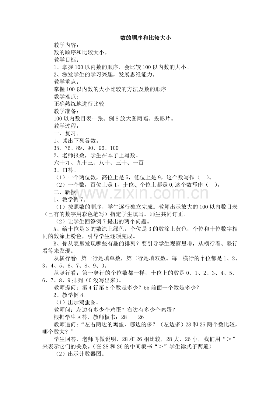 人教版数学一年级下册-04100以内数的认识-01数的顺序--比较大小-教案01.doc_第1页