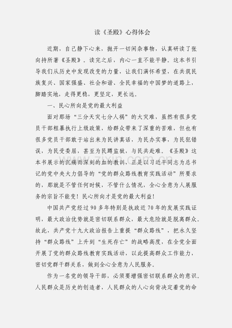 读《圣殿》心得体会.docx_第1页