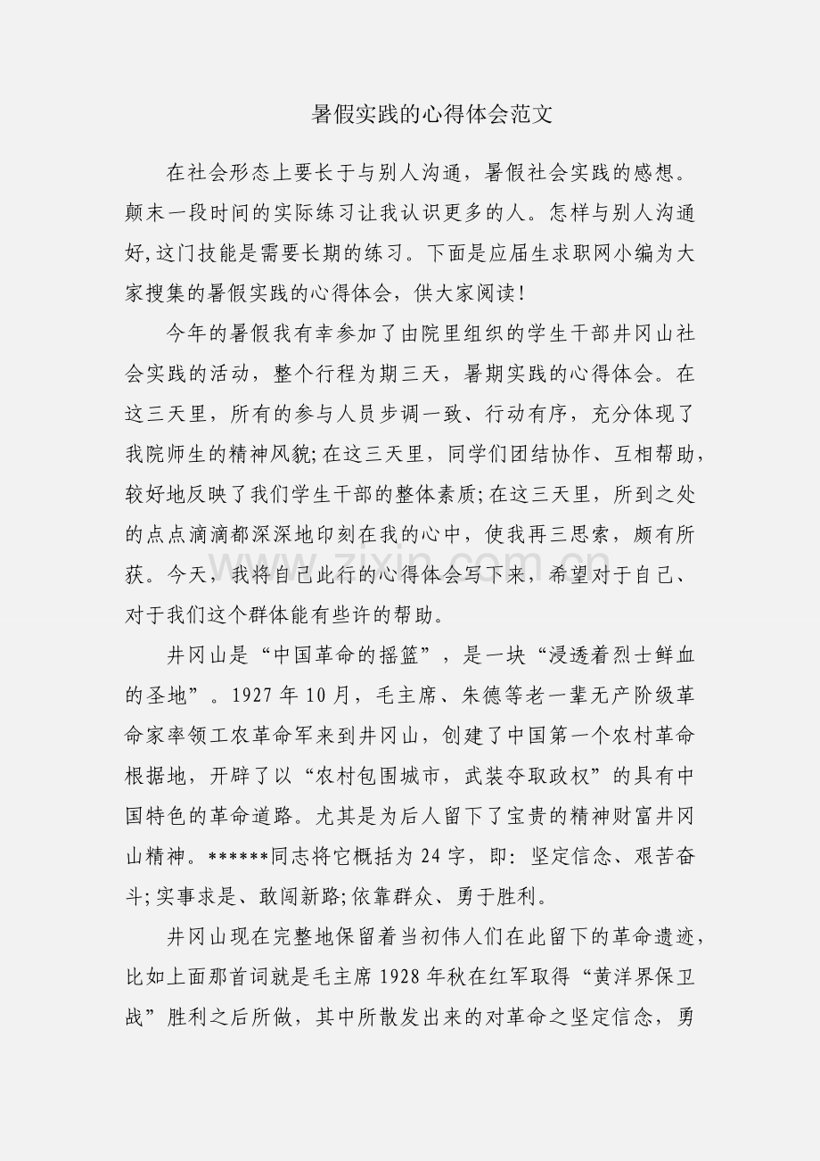 暑假实践的心得体会范文.docx_第1页