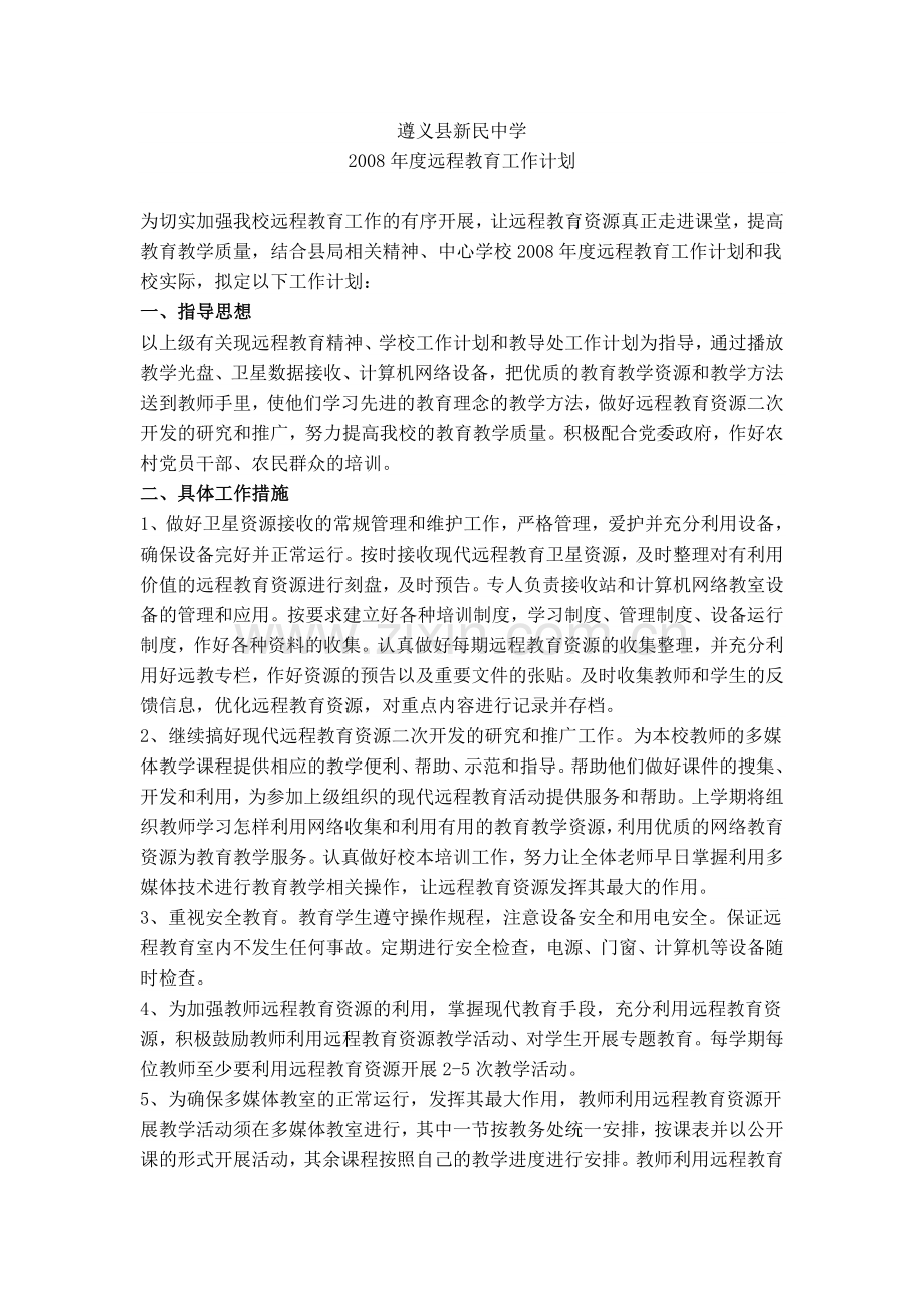 远程教育计划.doc_第1页