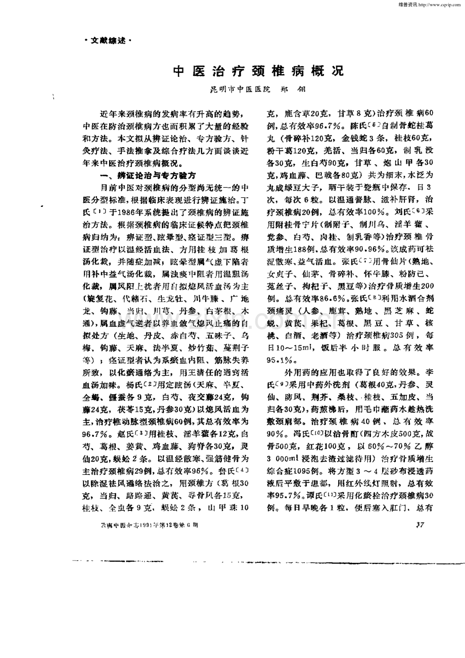 中医治疗颈椎病概况.pdf_第1页