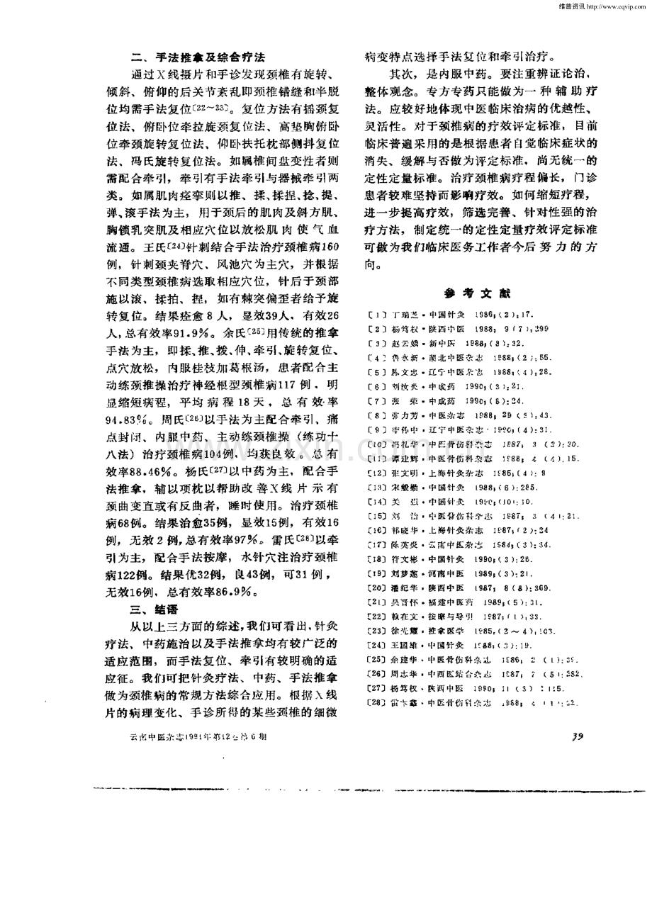 中医治疗颈椎病概况.pdf_第3页