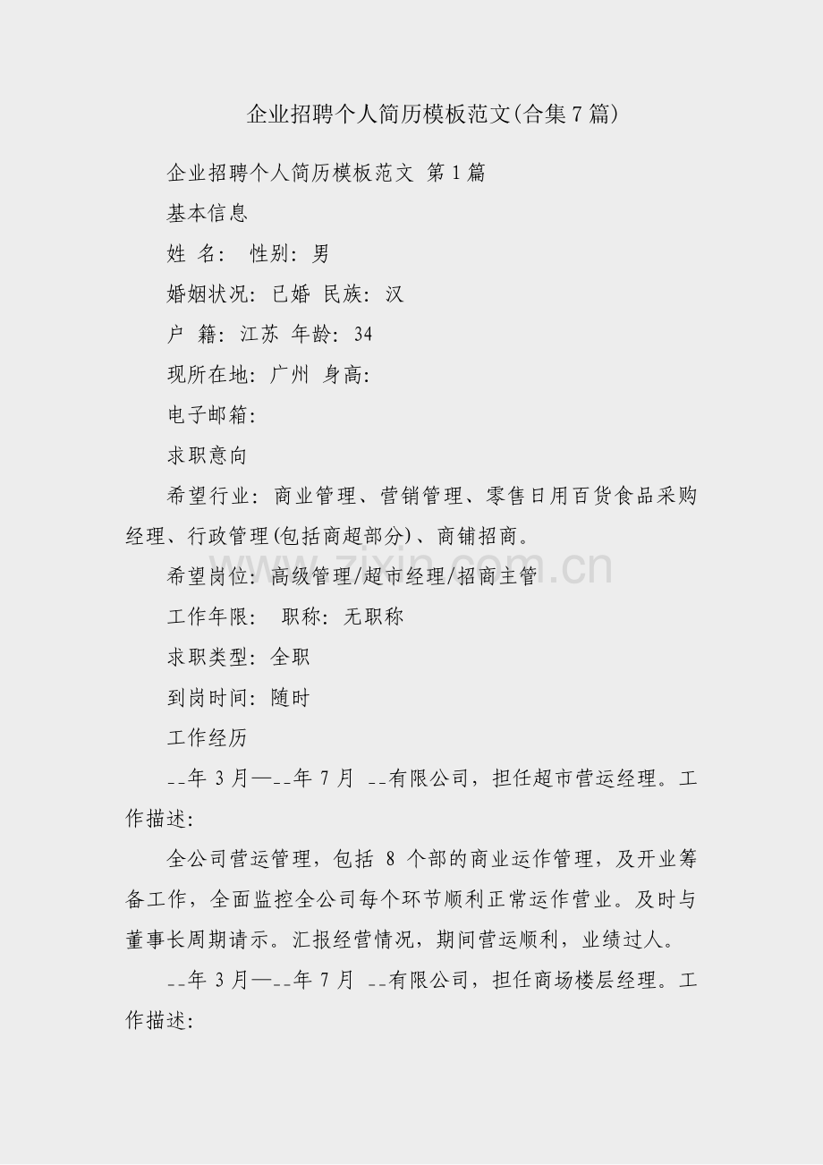 企业招聘个人简历模板范文(合集7篇).pdf_第1页