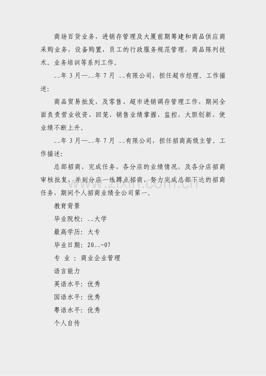 企业招聘个人简历模板范文(合集7篇).pdf_第2页