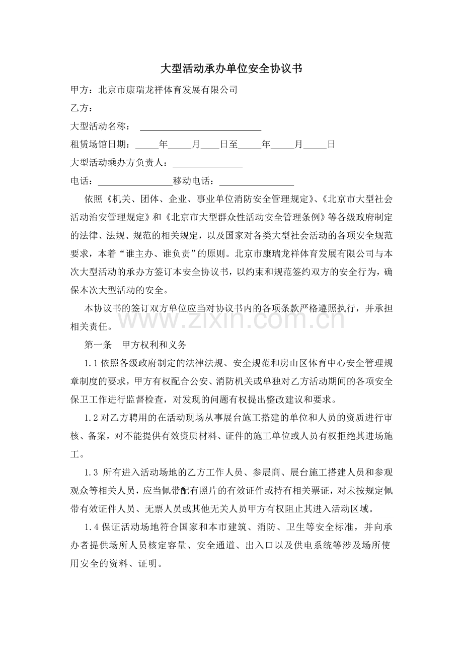 大型活动承办单位安全协议书.doc_第1页