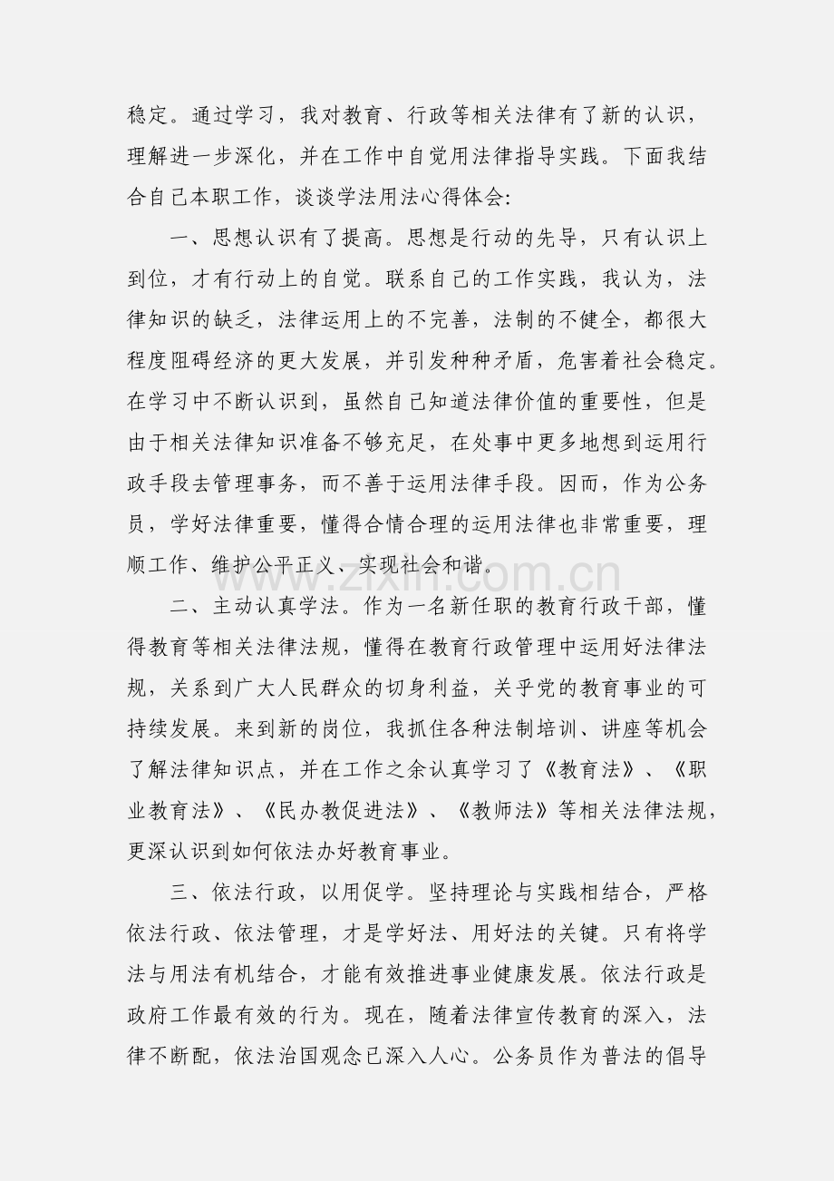 学法用法心得体会(多篇).docx_第3页