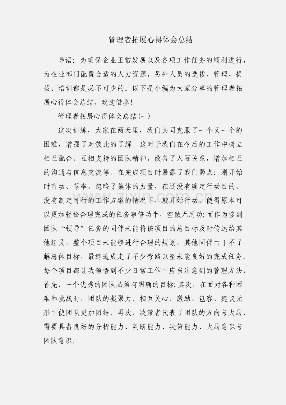 管理者拓展心得体会总结.docx_第1页