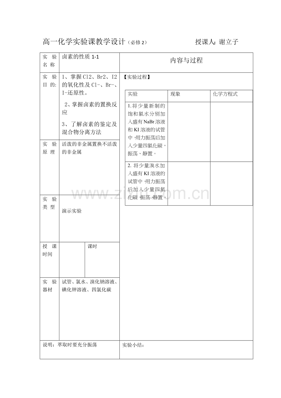 高一化学实验教学设计-必修2.docx_第1页