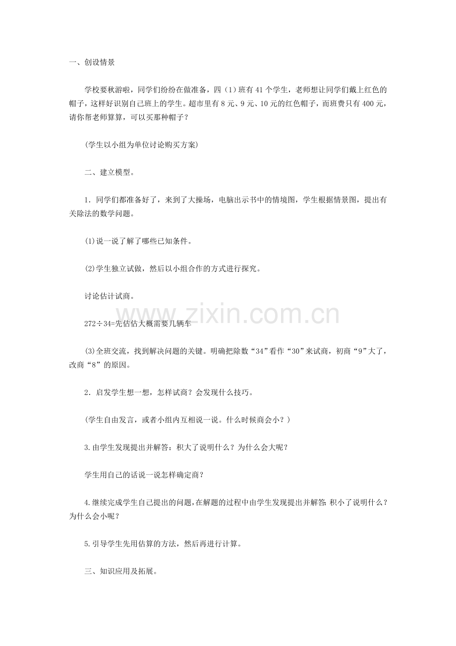 小学数学北师大四年级秋游教学设计.docx_第1页