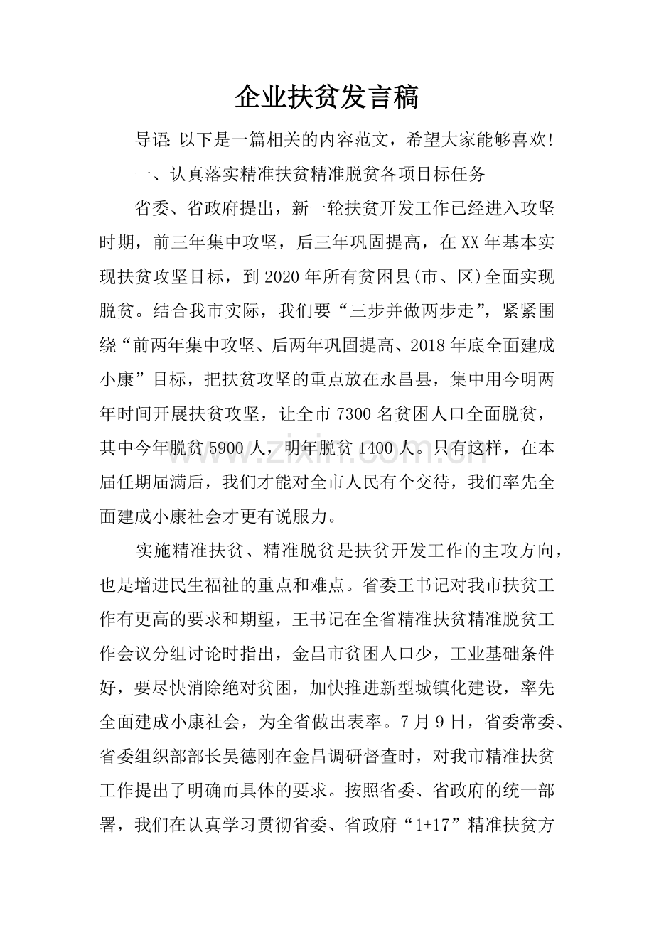 企业扶贫发言稿.docx_第1页