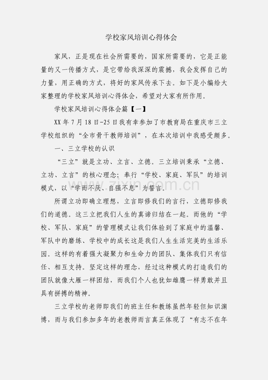 学校家风培训心得体会.docx_第1页