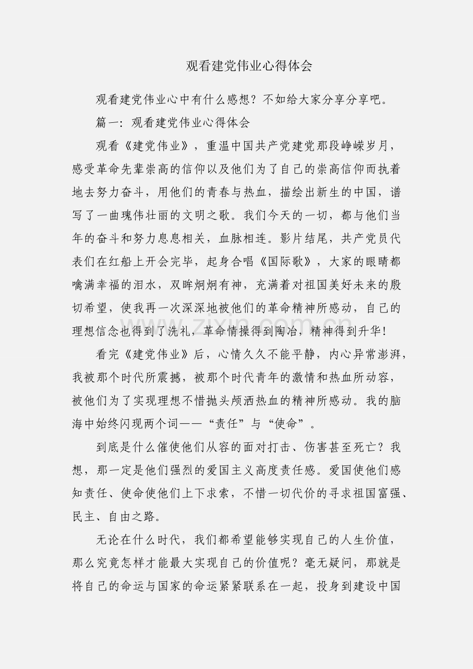 观看建党伟业心得体会.docx_第1页