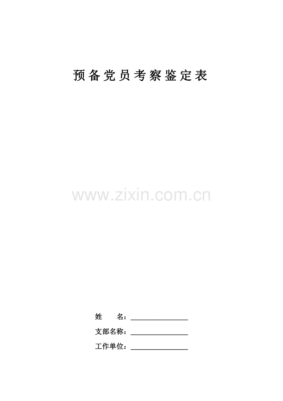 预备党员考察鉴定表(标准空白表).doc_第1页