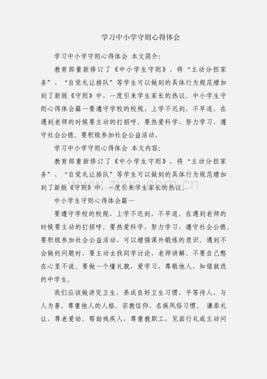 学习中小学守则心得体会.docx_第1页