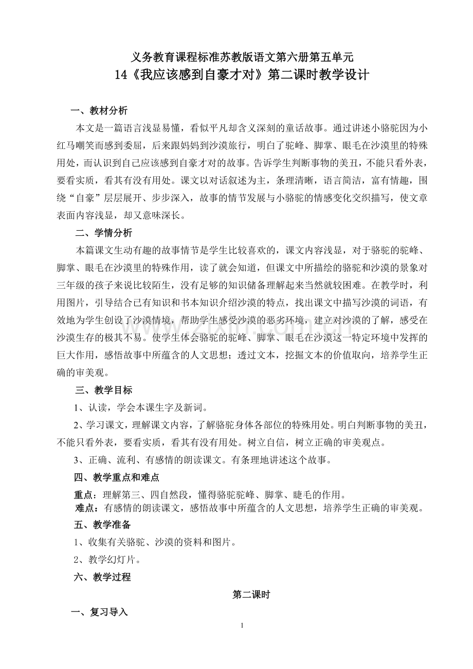 我应该感到自豪才对第二课时教学设计.doc_第1页