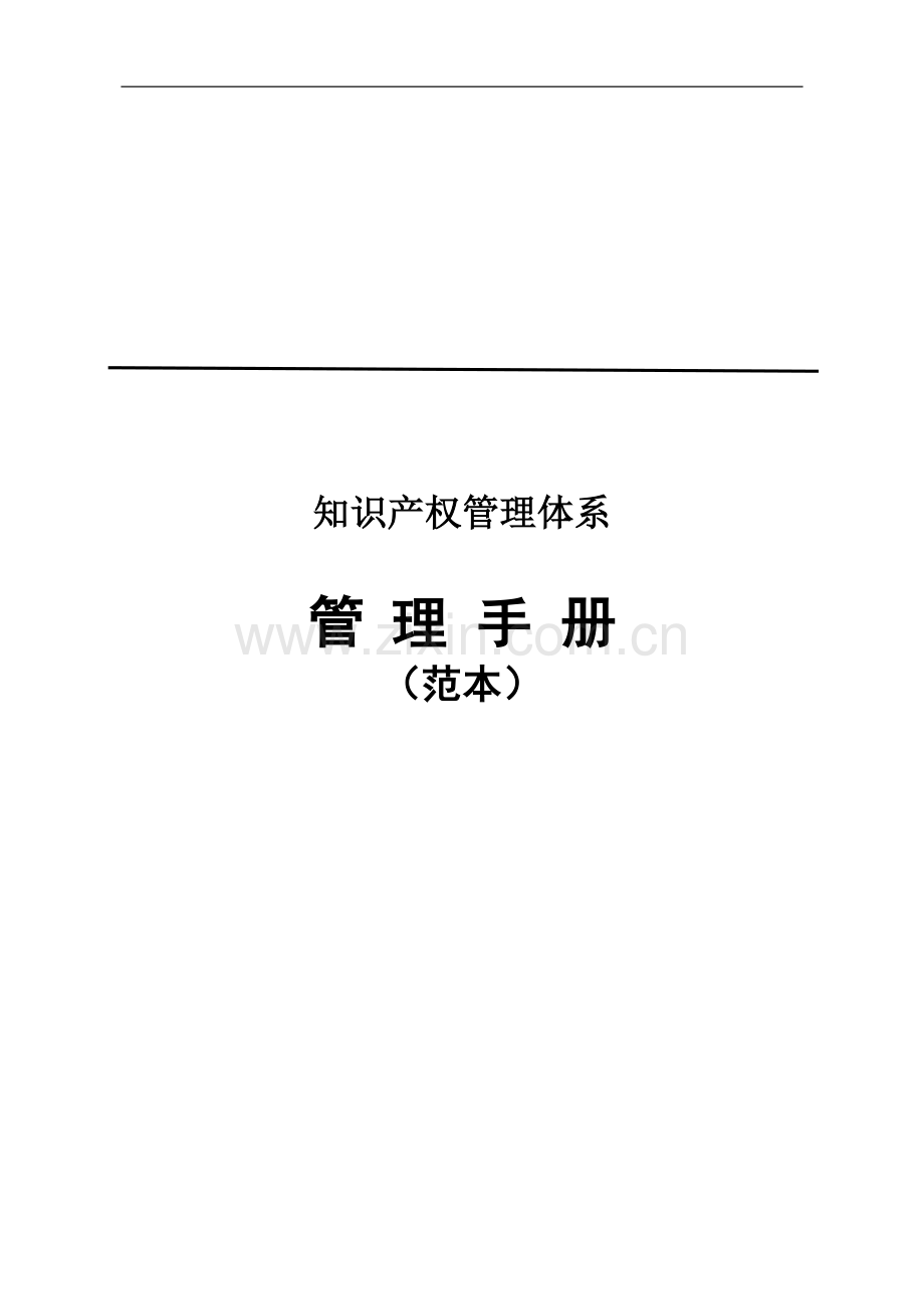 知识产权管理手册(范本).docx_第1页