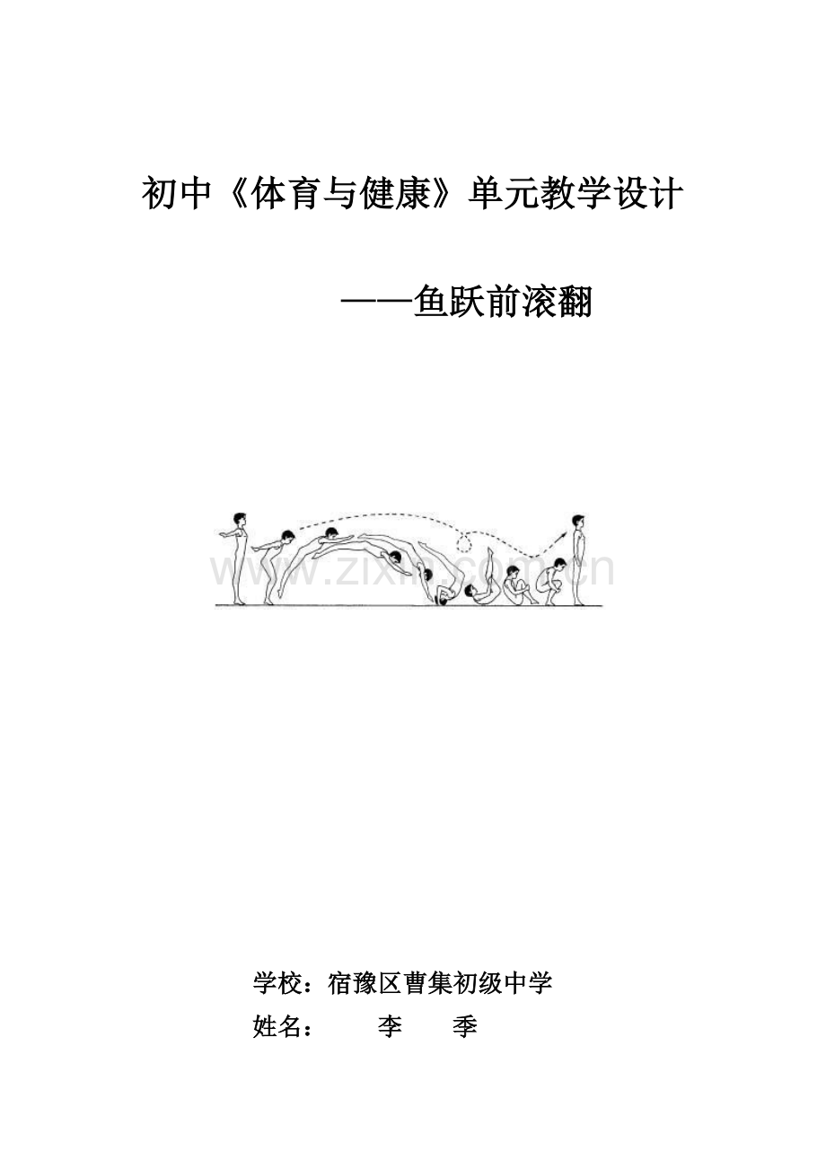 七年级鱼跃前滚翻单元教学设计及教案.docx_第1页