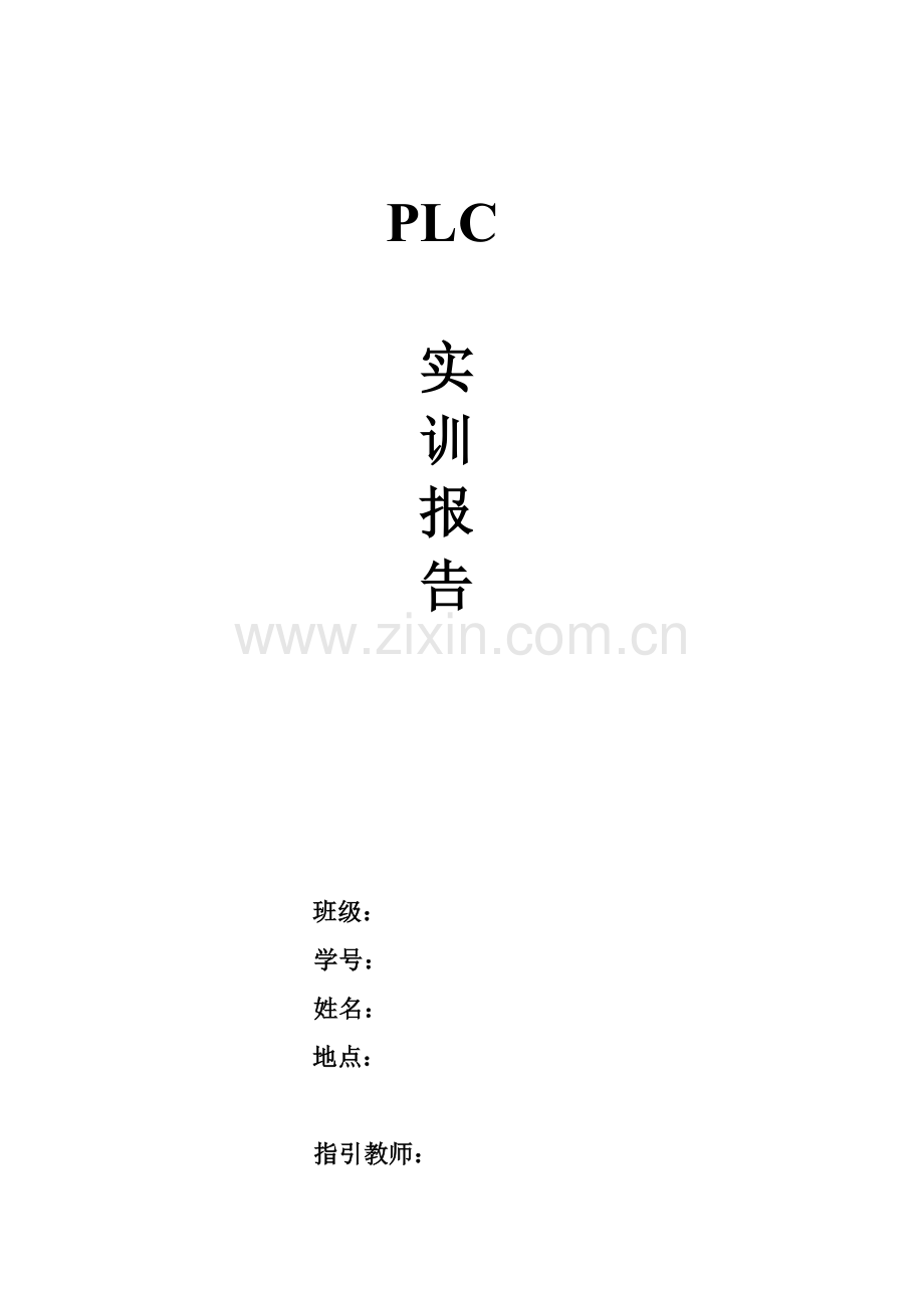 大学PLC实训报告样本.doc_第1页