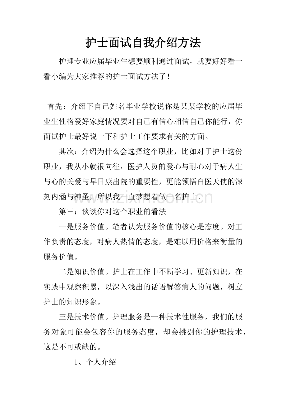 护士面试自我介绍方法.docx_第1页