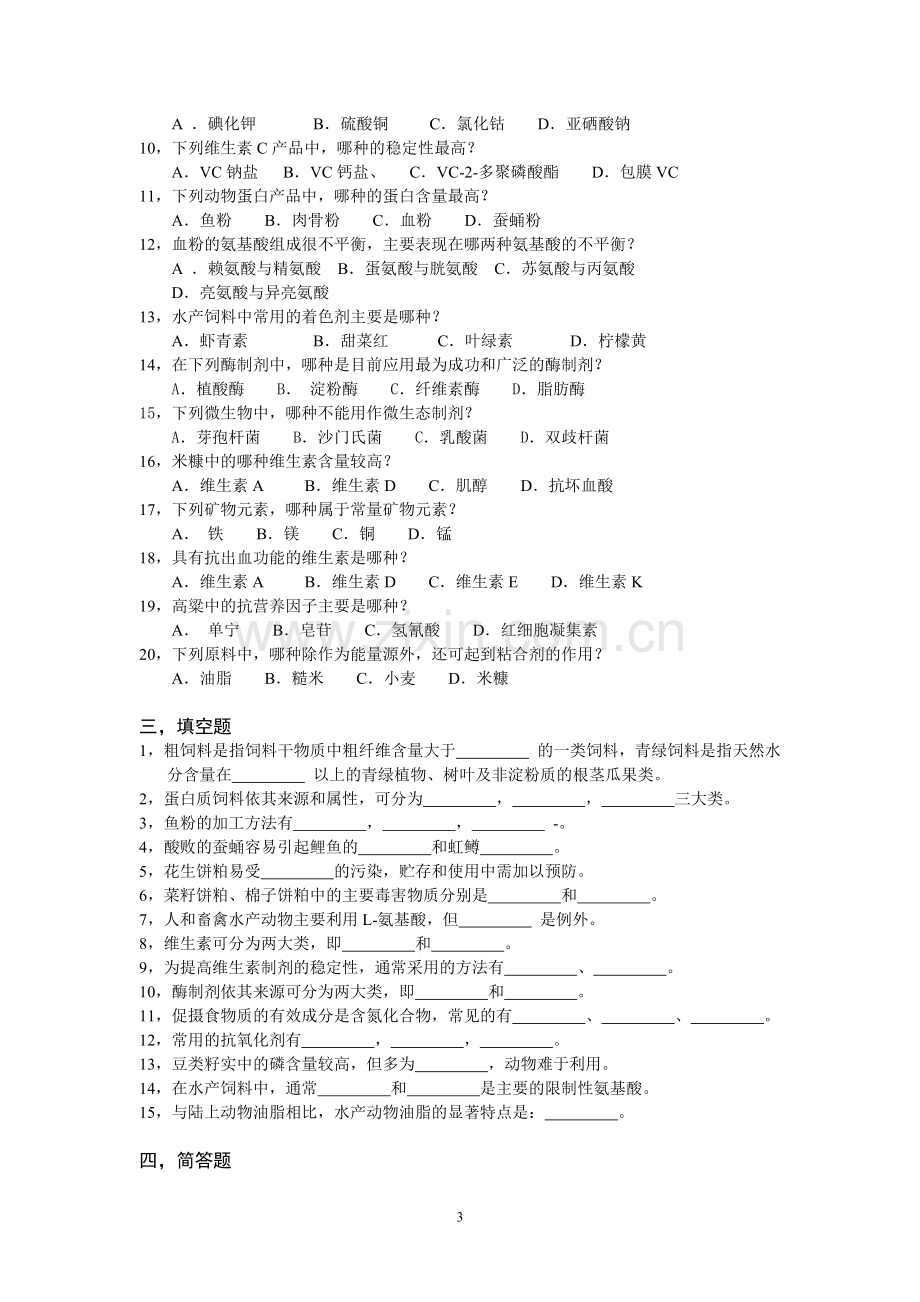 动物营养学基本原理.doc_第3页