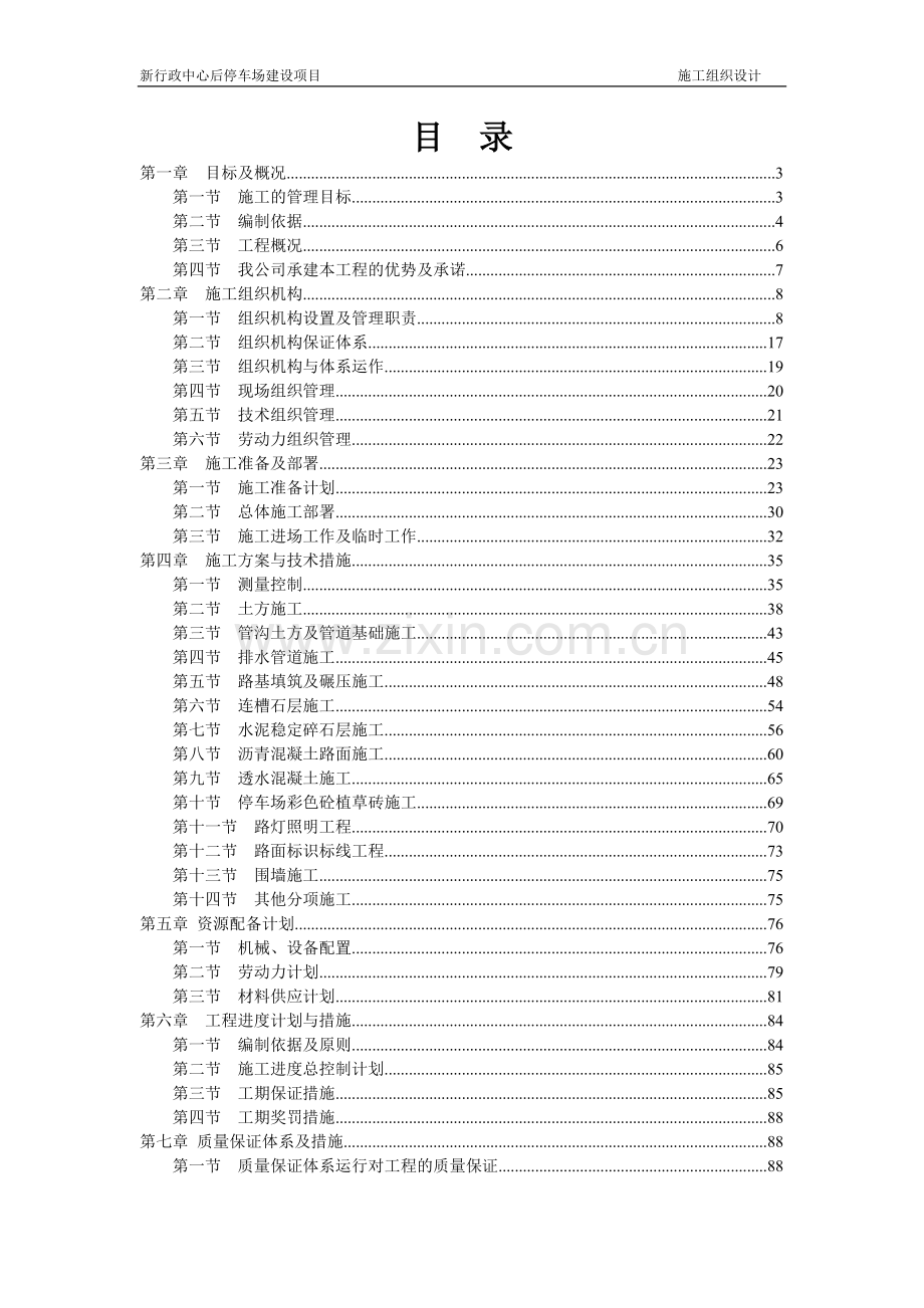 停车场施工施工组织设计.doc_第1页