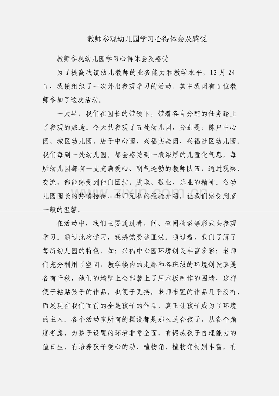 教师参观幼儿园学习心得体会及感受.docx_第1页