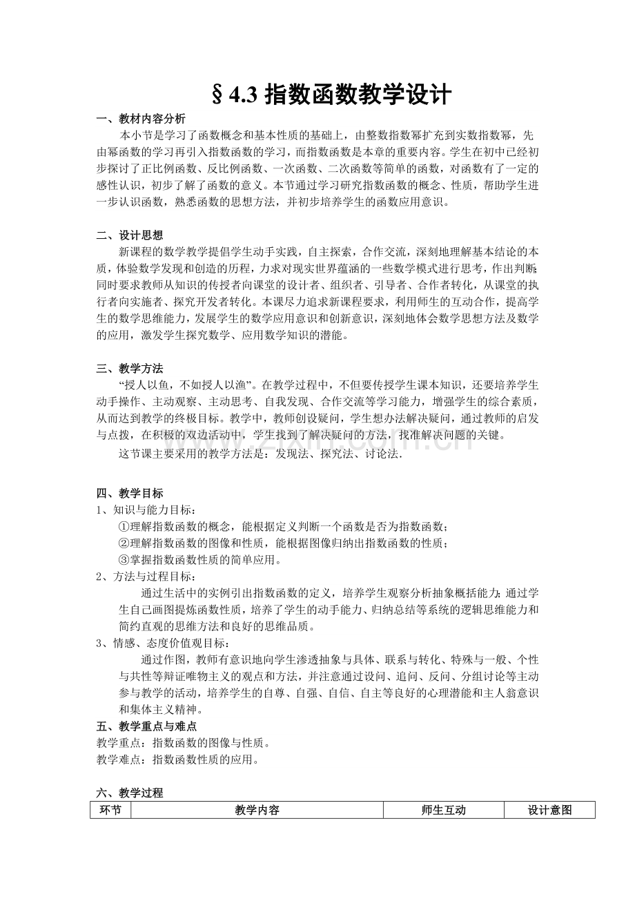 中职数学指数函数教学设计.doc_第1页