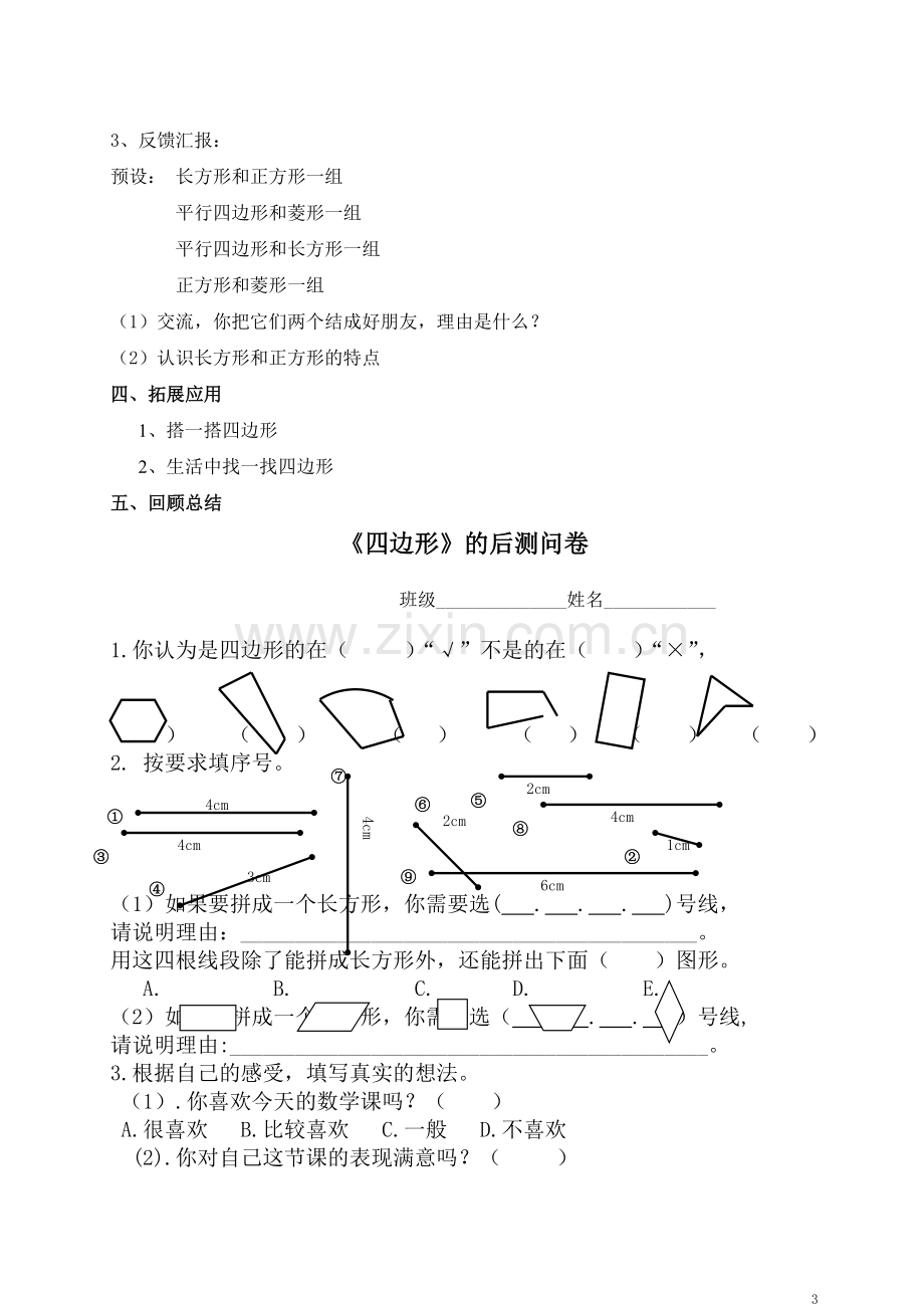 人教版小学数学三年级上册《四边形》教学设计.doc_第3页