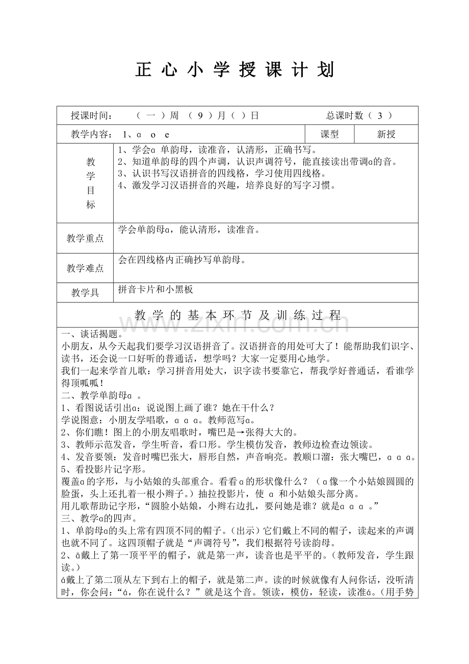 人教版一年级语文上册aoe教学设计.doc_第1页