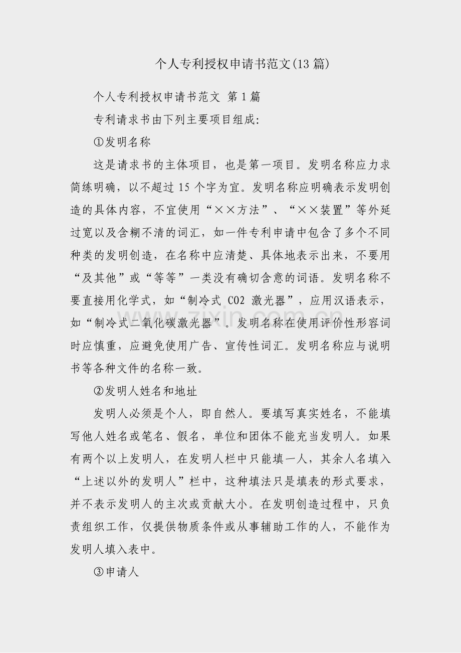 个人专利授权申请书范文(13篇).pdf_第1页