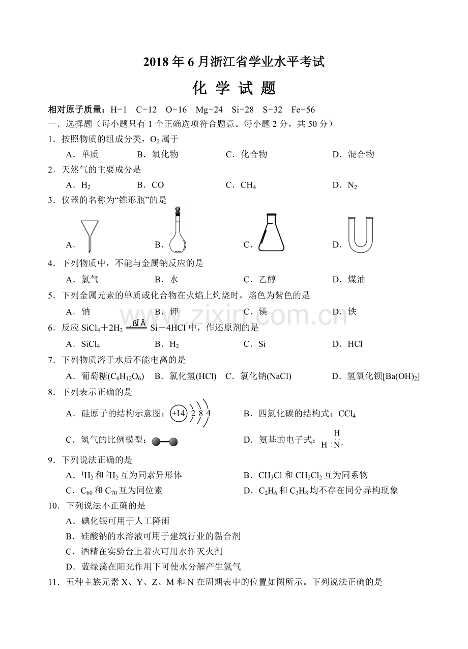 2018年6月浙江省学业水平考试化学试题(word版-含答案).doc_第1页