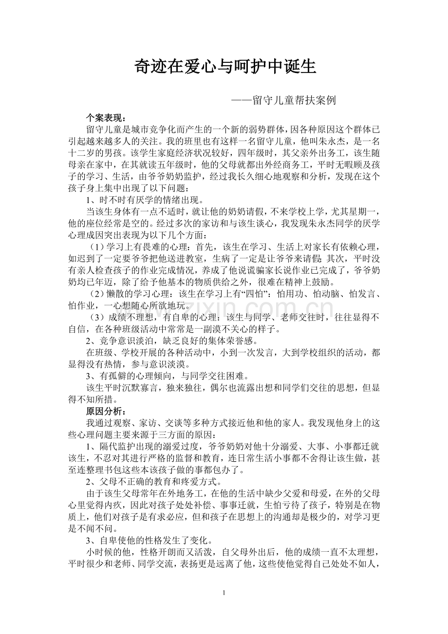 留守儿童帮扶典型案例.doc_第1页