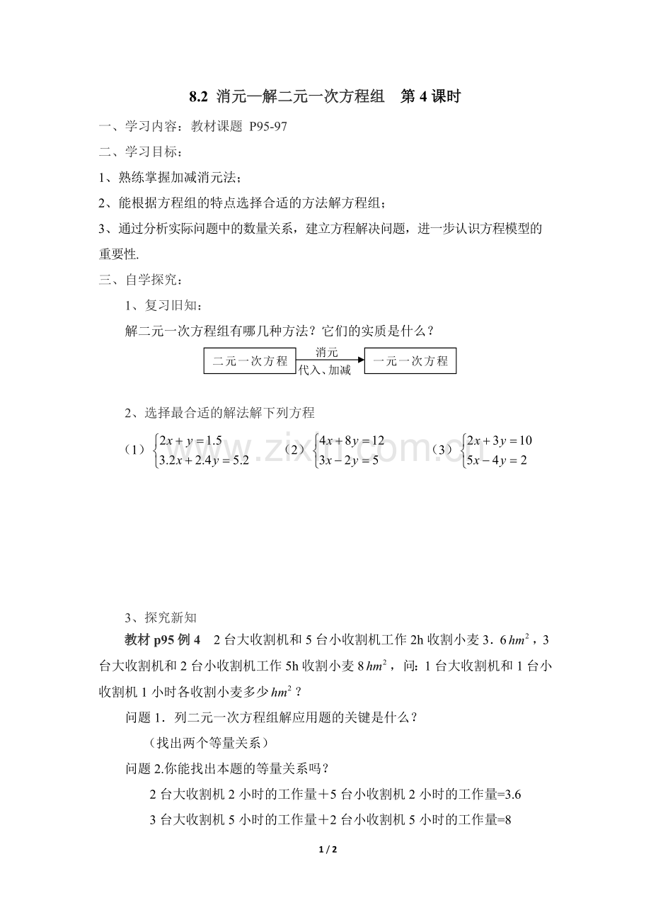 加减消元——解二元一次方程组.docx_第1页