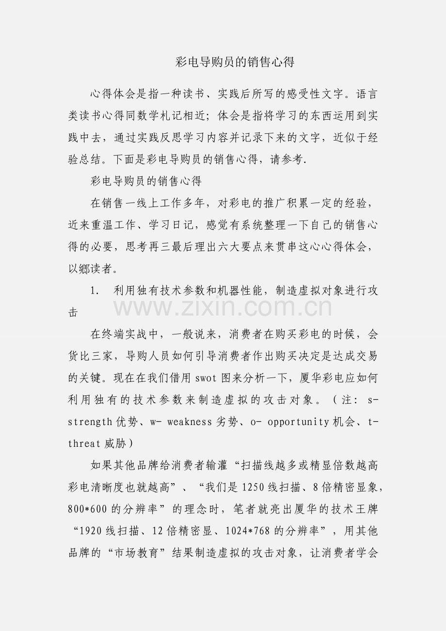 彩电导购员的销售心得.docx_第1页