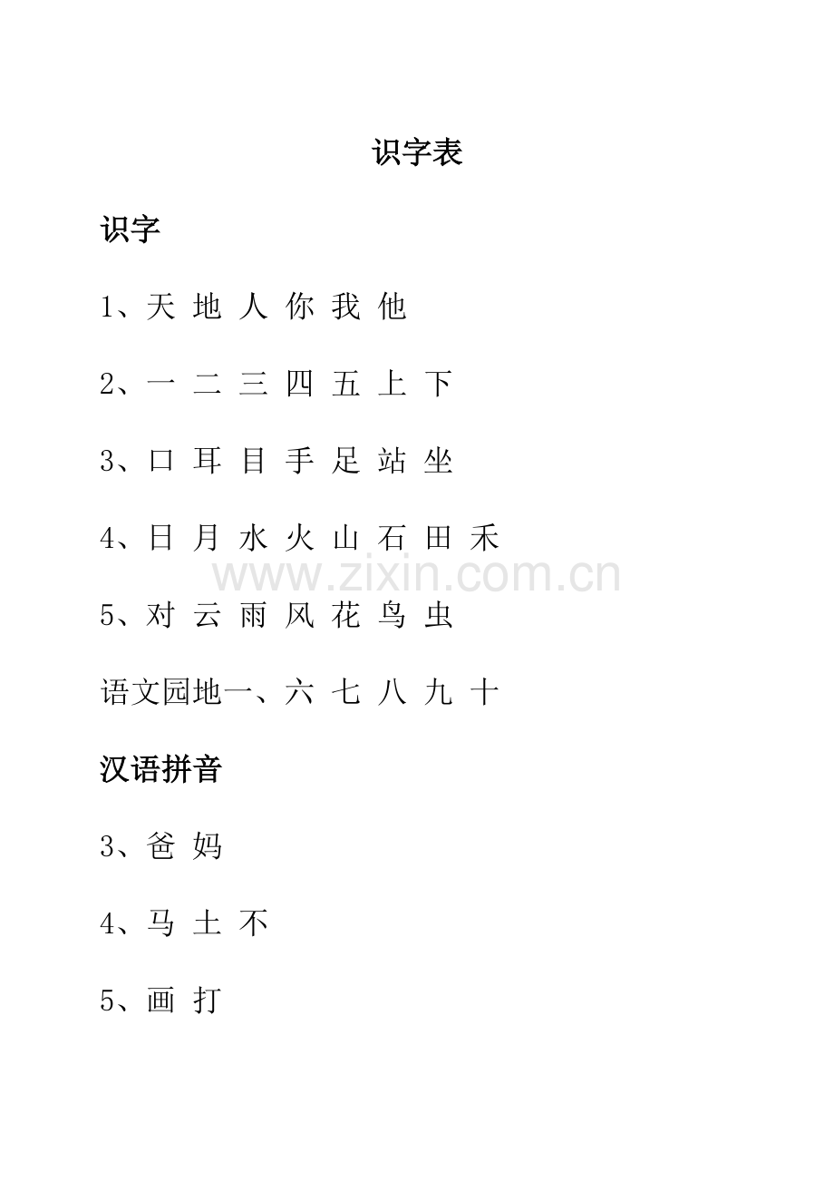 2017新版人教版语文一年级上册识字表写字表.docx_第1页