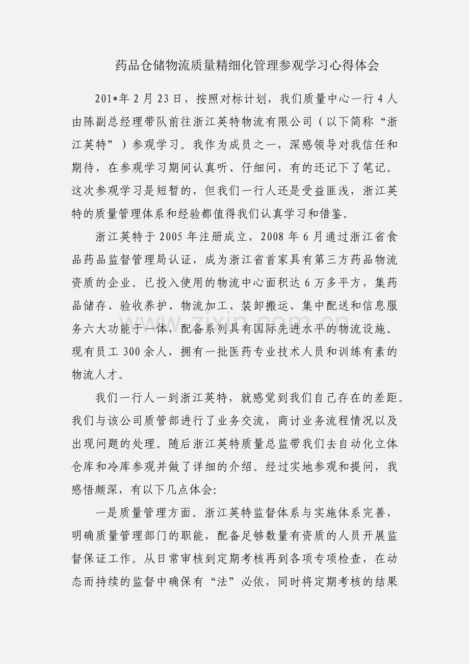 药品仓储物流质量精细化管理参观学习心得体会.docx_第1页