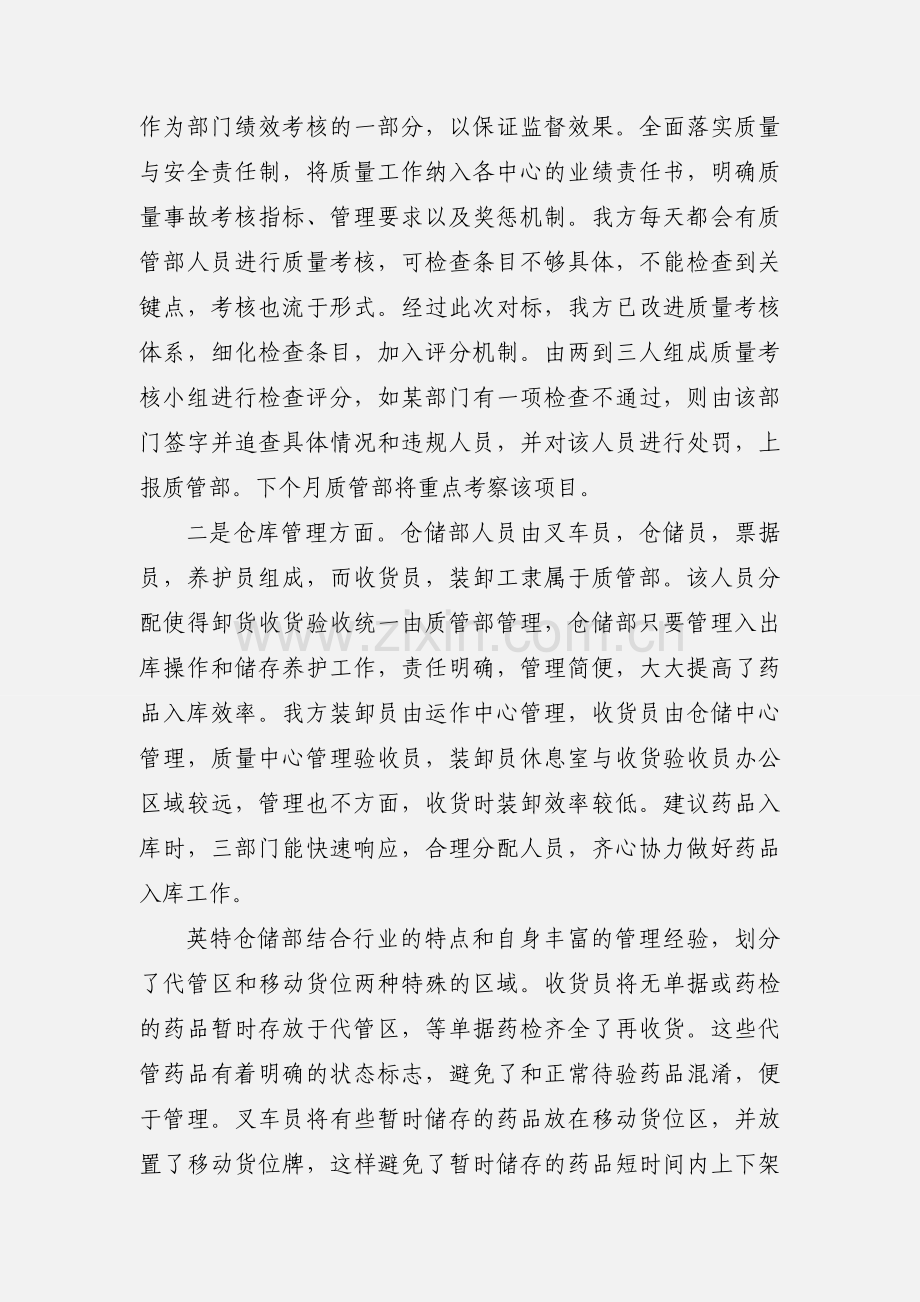 药品仓储物流质量精细化管理参观学习心得体会.docx_第2页