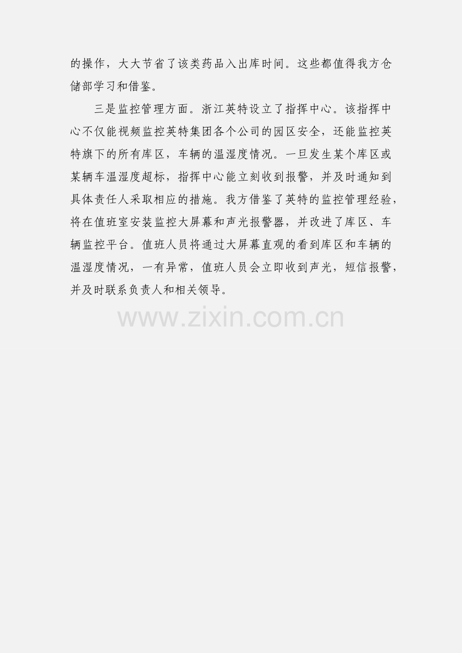 药品仓储物流质量精细化管理参观学习心得体会.docx_第3页