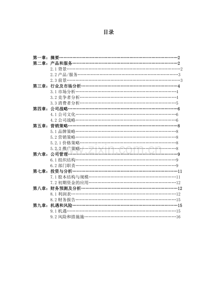 地球村开心农场创业计划书.doc_第1页