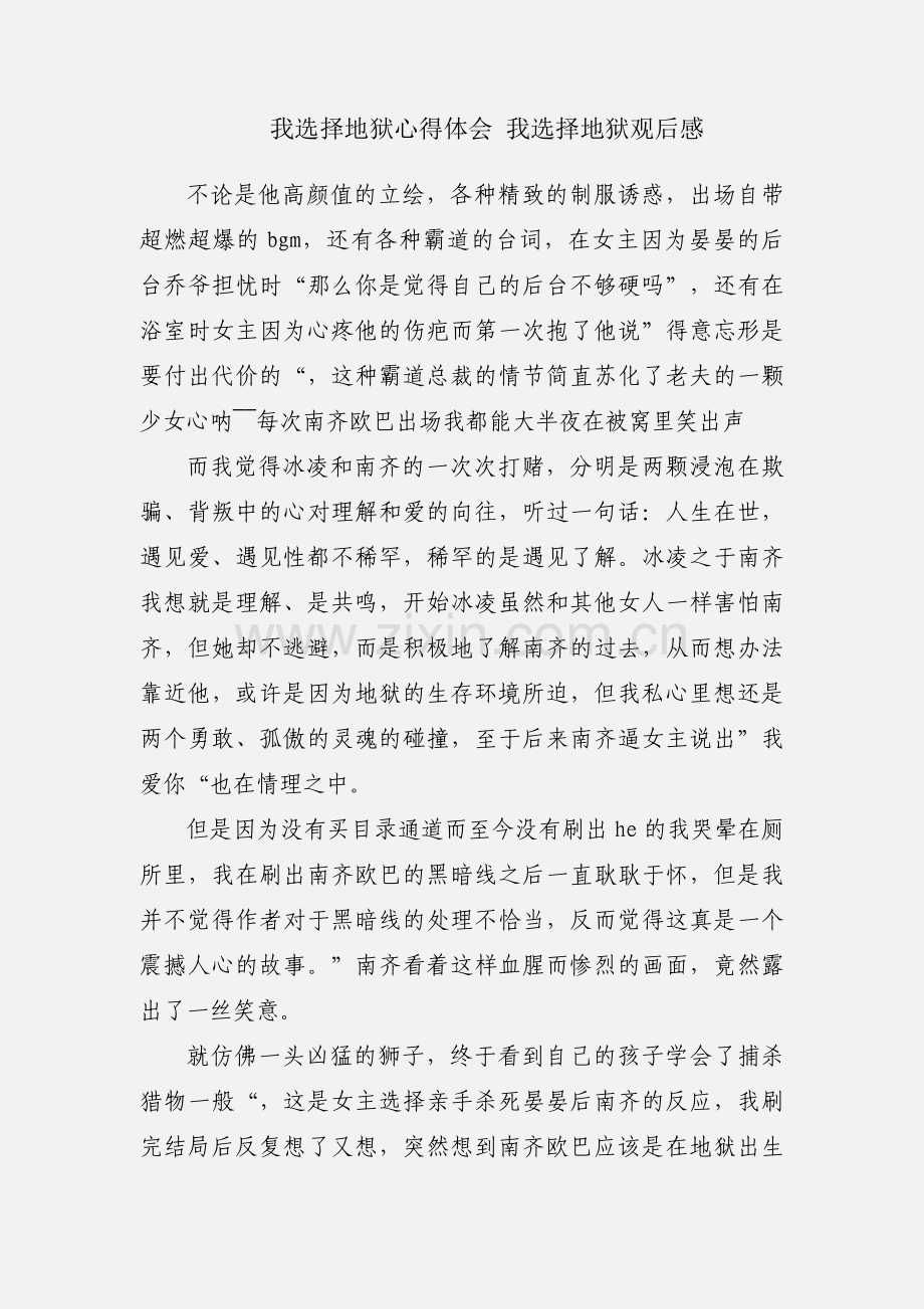 我选择地狱心得体会 我选择地狱观后感.docx_第1页