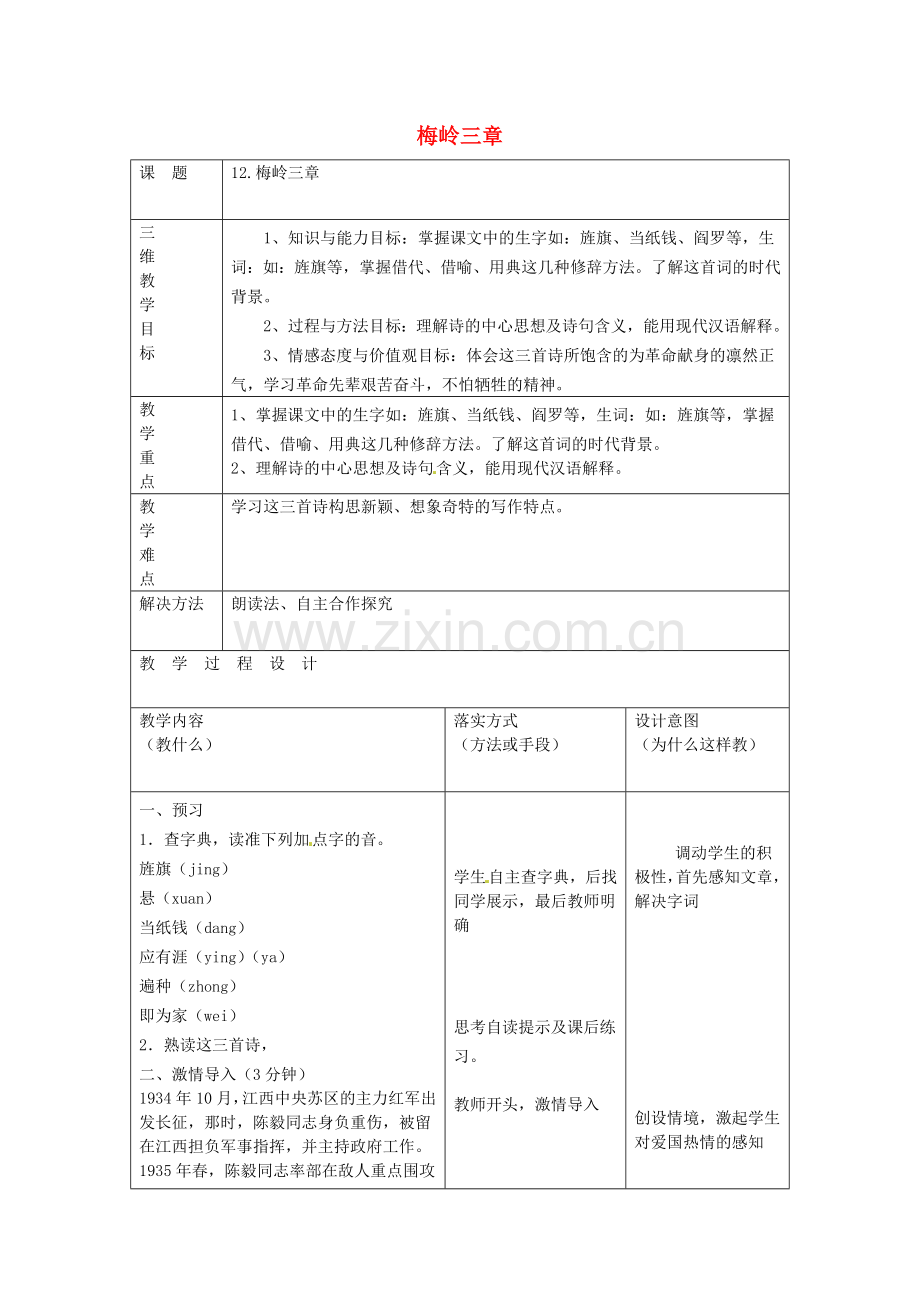 冀教初中语文七下《梅岭三章》.doc_第1页