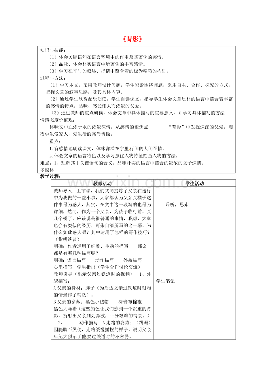 北京课改初中语文七上《背影》-(七).doc_第1页