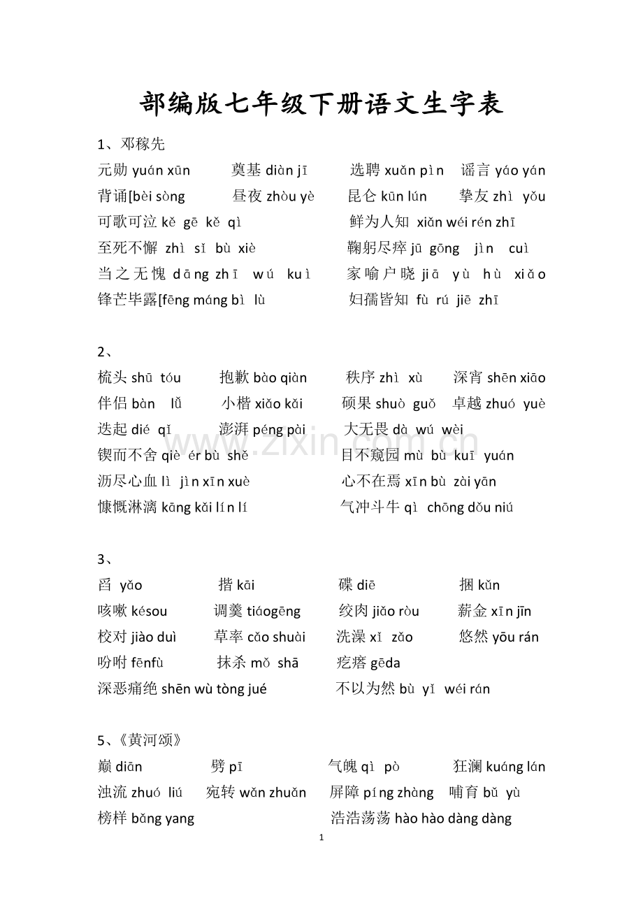 部编版七年级下册语文生字表.docx_第1页