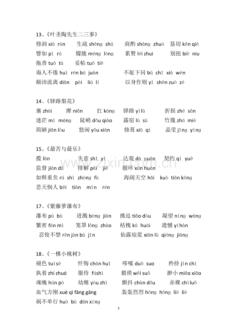 部编版七年级下册语文生字表.docx_第3页