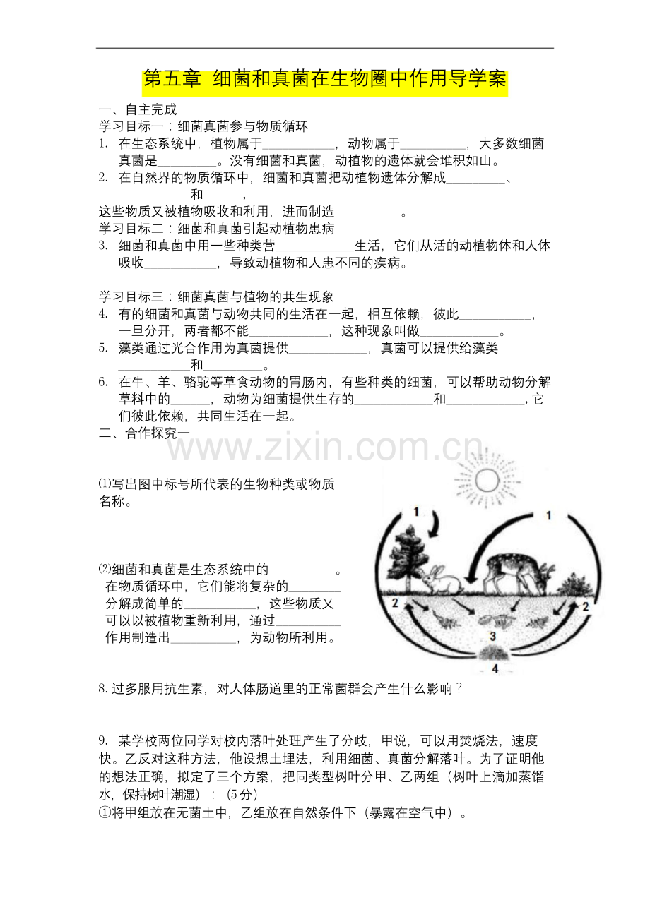 八年级生物------《细菌和真菌在自然界中的作用》导学案.docx_第1页