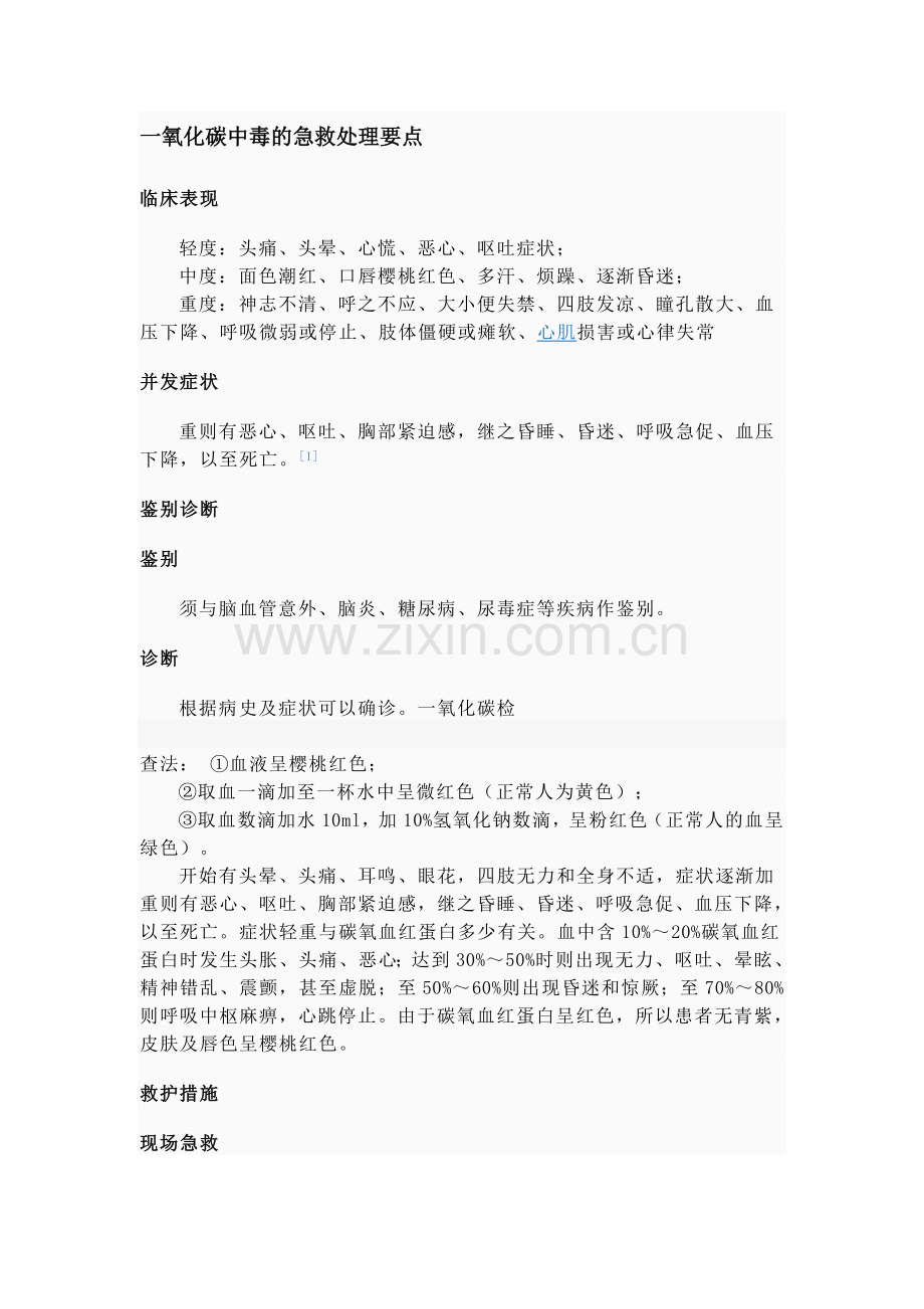 一氧化碳中毒的急救处理要点.doc_第1页