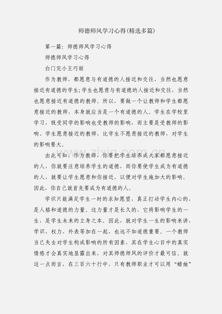 师德师风学习心得(多篇).docx_第1页