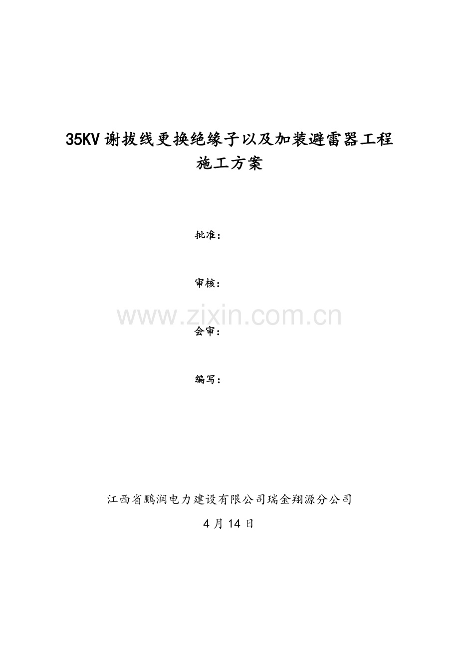 35KV谢拔线更换绝缘子及加装避雷器施工方案样本.doc_第1页