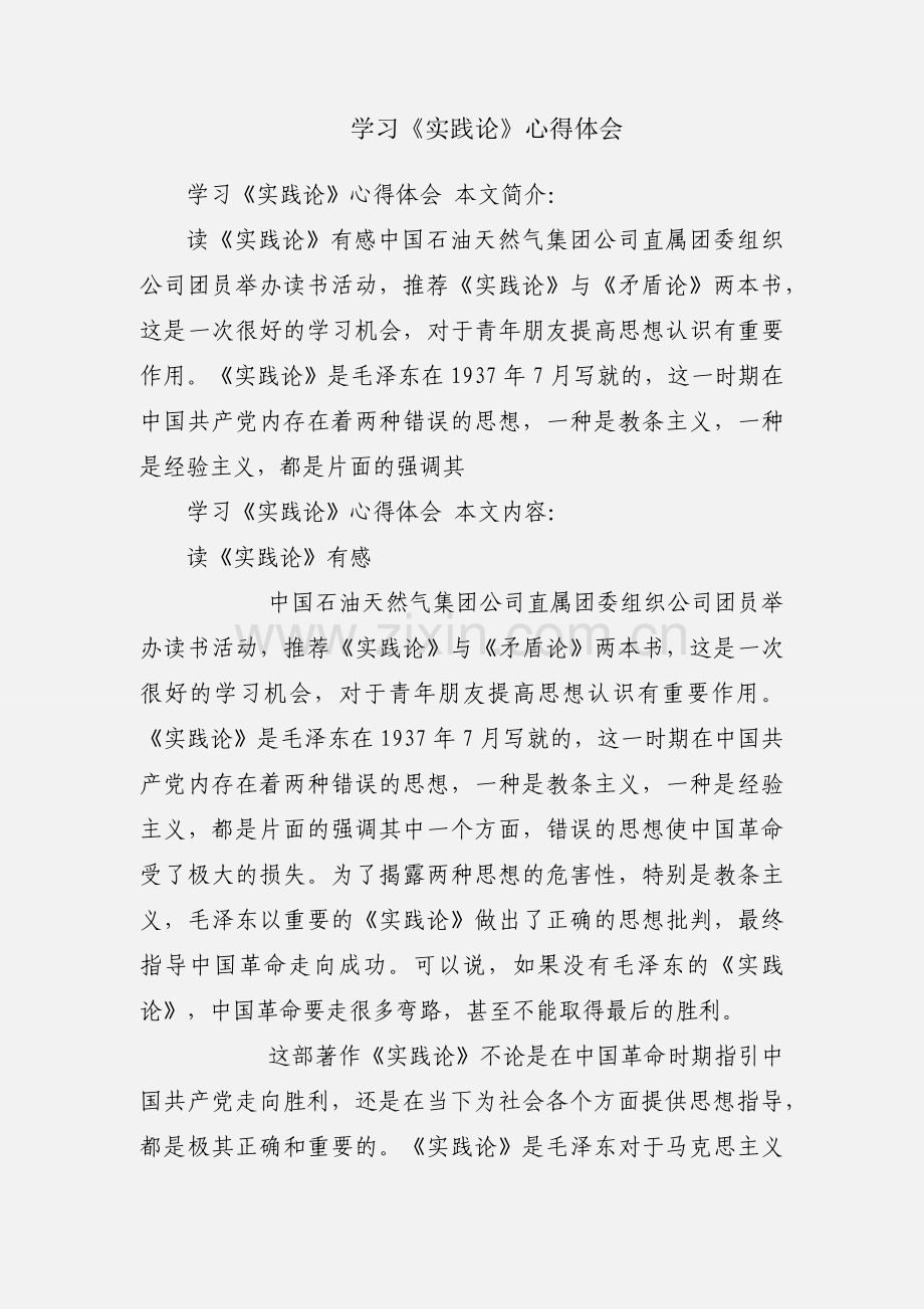 学习《实践论》心得体会.docx_第1页